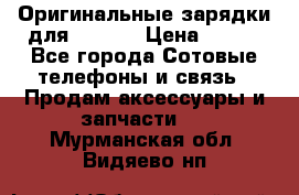 Оригинальные зарядки для Iphone › Цена ­ 350 - Все города Сотовые телефоны и связь » Продам аксессуары и запчасти   . Мурманская обл.,Видяево нп